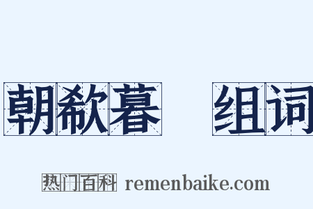 朝欷暮唶组词是什么意思的图片